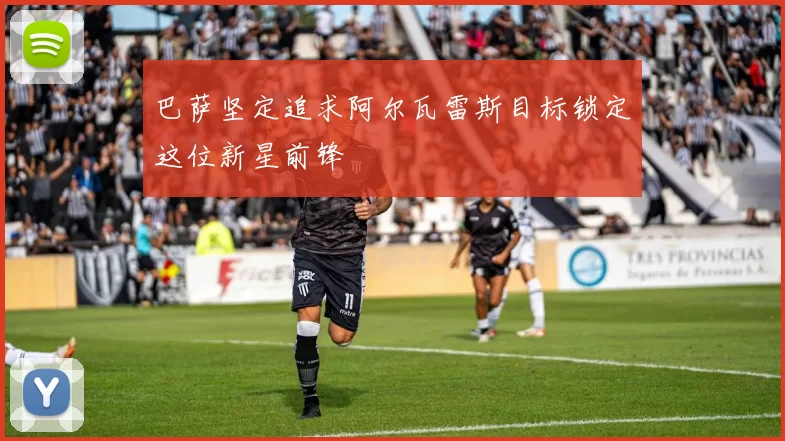 巴萨坚定追求阿尔瓦雷斯目标锁定这位新星前锋