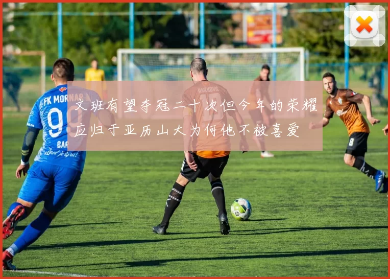 文班有望夺冠二十次但今年的荣耀应归于亚历山大为何他不被喜爱