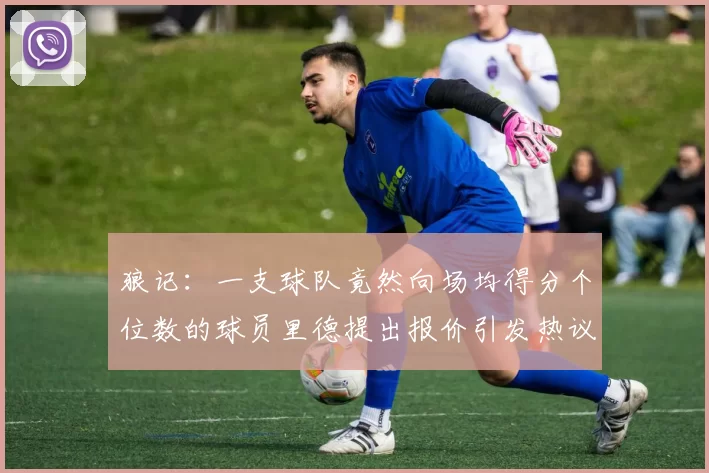 狼记：一支球队竟然向场均得分个位数的球员里德提出报价引发热议