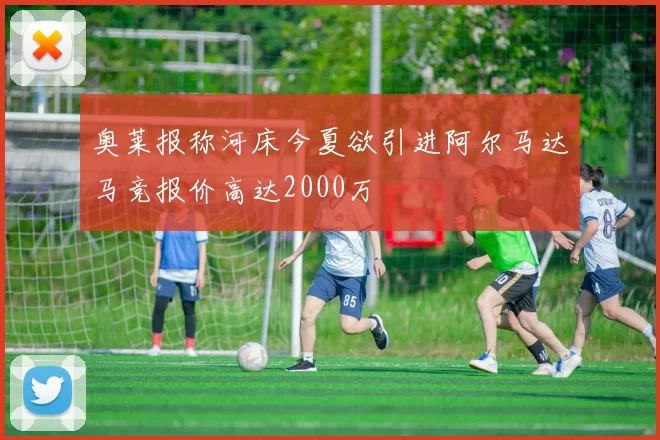 奥莱报称河床今夏欲引进阿尔马达马竞报价高达2000万