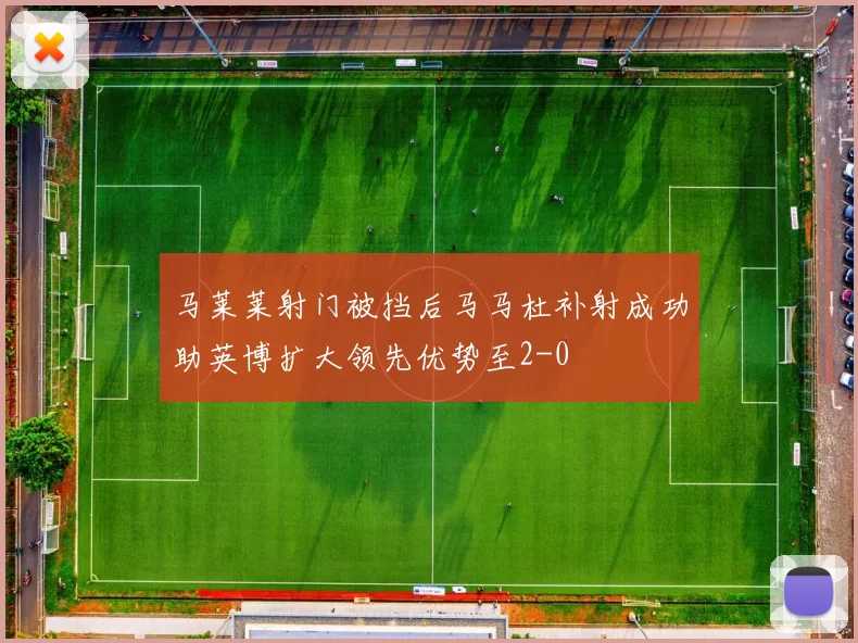 马莱莱射门被挡后马马杜补射成功助英博扩大领先优势至2-0